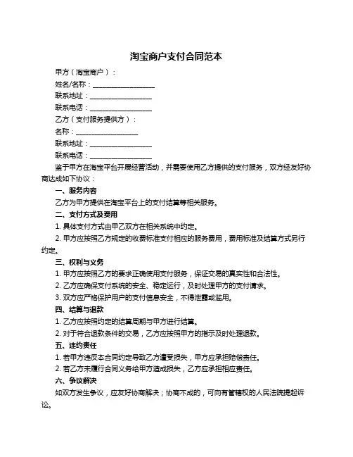 淘宝商户支付合同范本