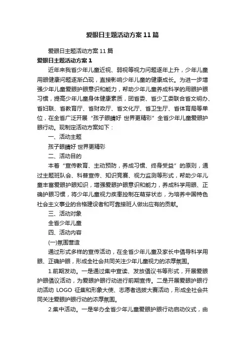 爱眼日主题活动方案11篇