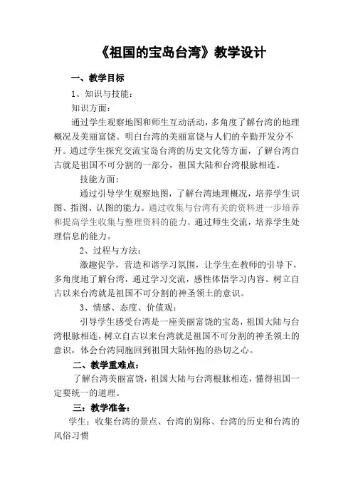 人教版小学品德与社会五年级上册《第三单元 我爱祖国山和水 3 祖国的宝岛台湾》教学设计_39