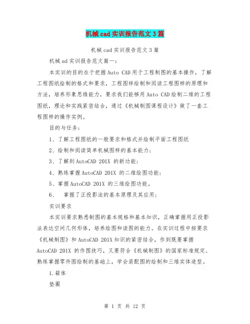 机械cad实训报告范文3篇(完整版)
