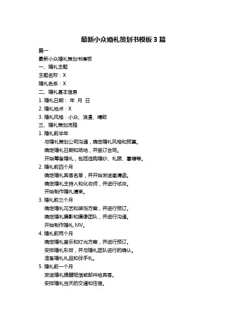 最新小众婚礼策划书模板3篇