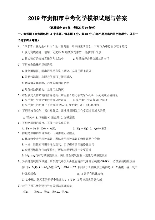 2019年贵阳中考化学模拟试题与答案
