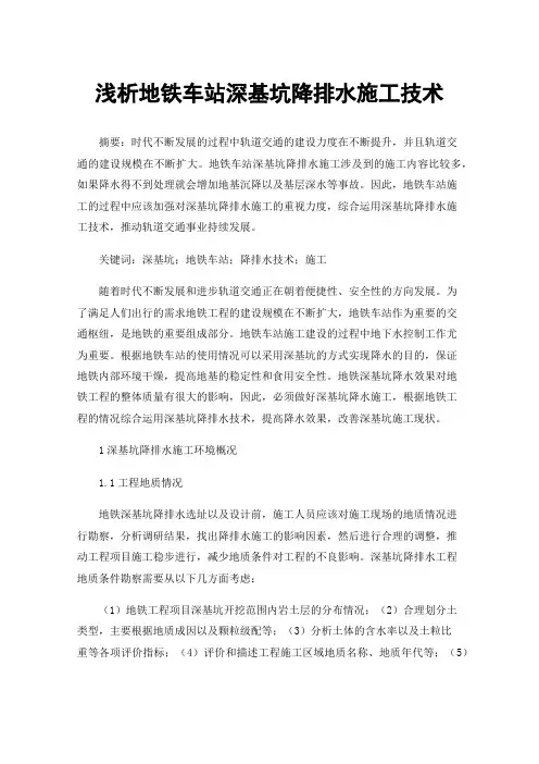 浅析地铁车站深基坑降排水施工技术