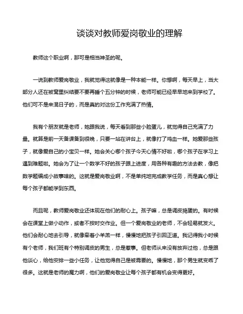 谈谈对教师爱岗敬业的理解