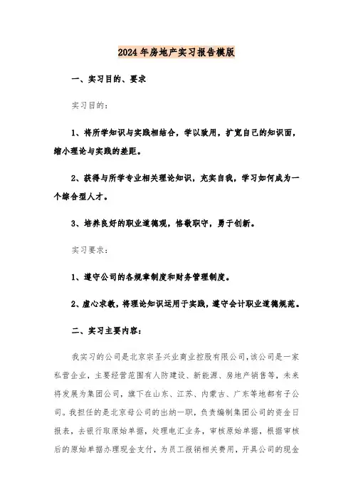 2024年房地产实习报告模版（3篇）
