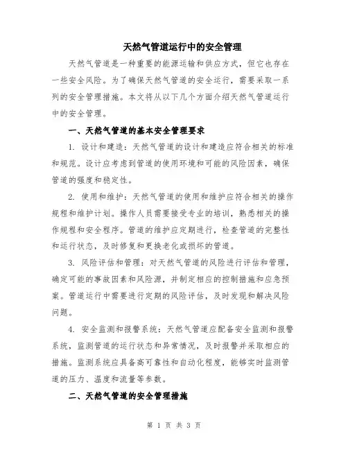 天然气管道运行中的安全管理