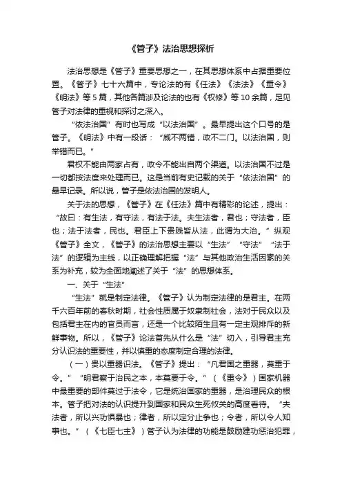 《管子》法治思想探析