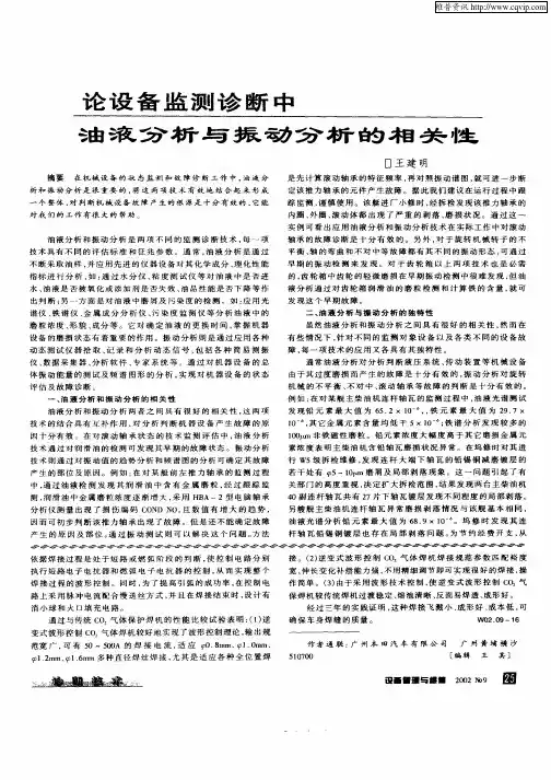 论设备监测诊断中油液分析与振动分析的相关性