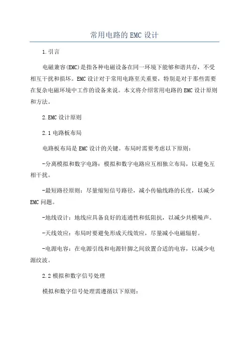 常用电路的EMC设计