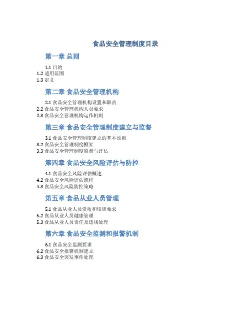 食品安全管理制度目录