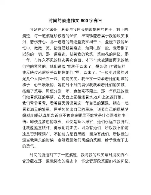 时间的痕迹作文600字高三