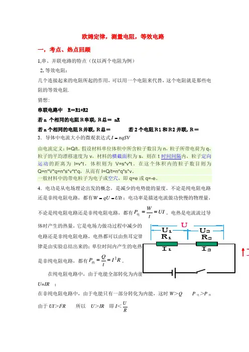 欧姆定律,测量电阻,等效电路汇总