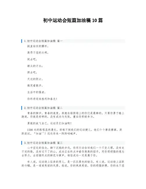 初中运动会短篇加油稿10篇