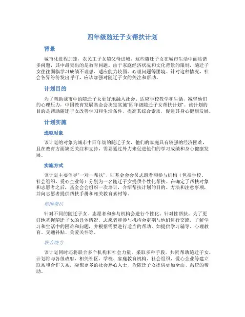 四年级随迁子女帮扶计划