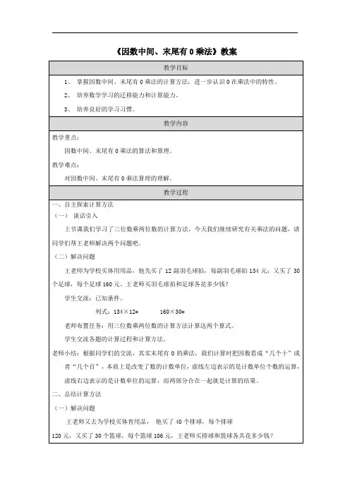《因数中间、末尾有0乘法》教案