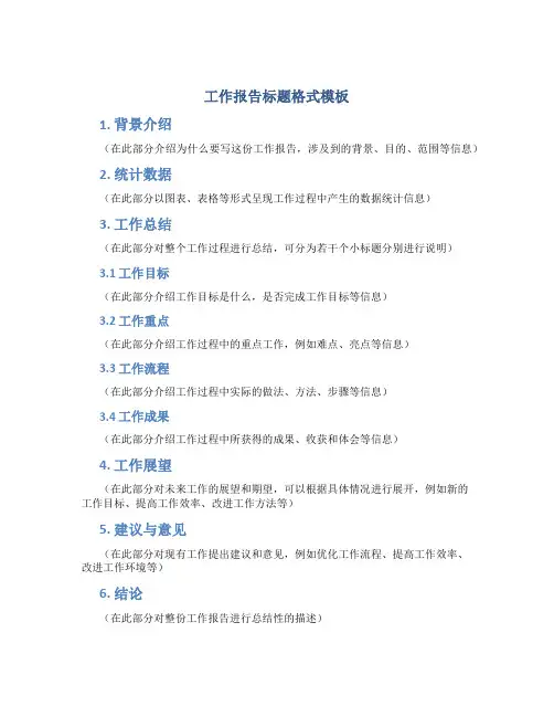 工作报告标题格式模板