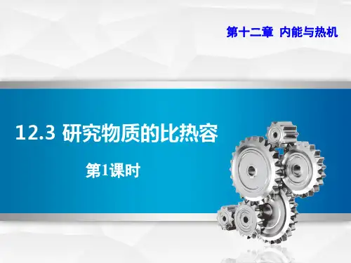 粤沪版九年级物理上册《研究物质的比热容》内能与热机PPT课件