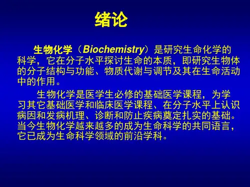生物化学(Biochemistry)是研究生命化学的科学.