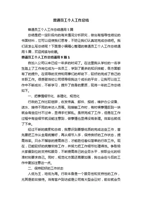 普通员工个人工作总结通用5篇