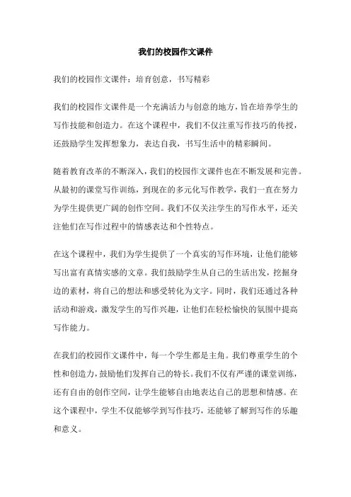 我们的校园作文课件