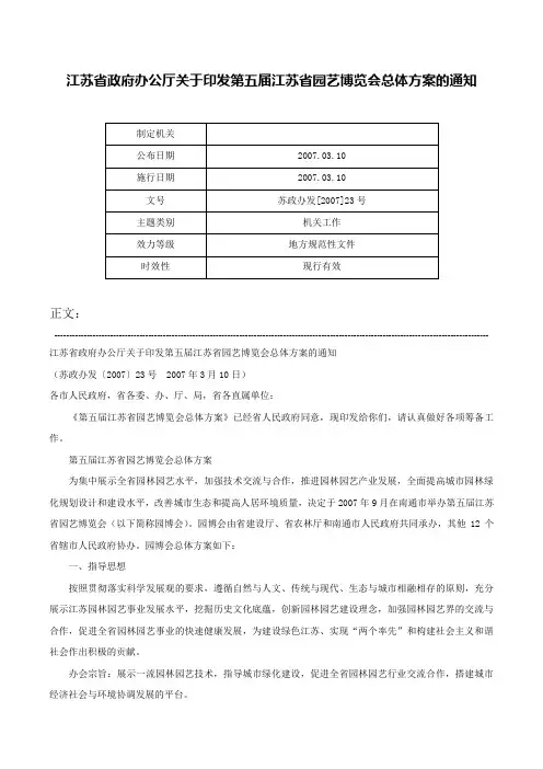 江苏省政府办公厅关于印发第五届江苏省园艺博览会总体方案的通知-苏政办发[2007]23号