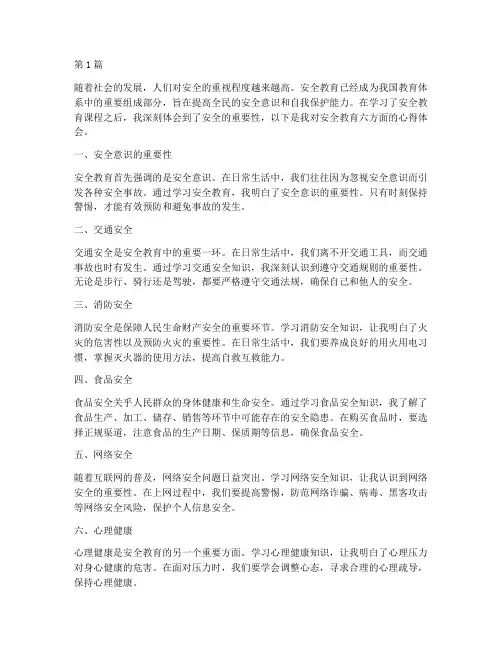 安全教育六心得体会范文(3篇)
