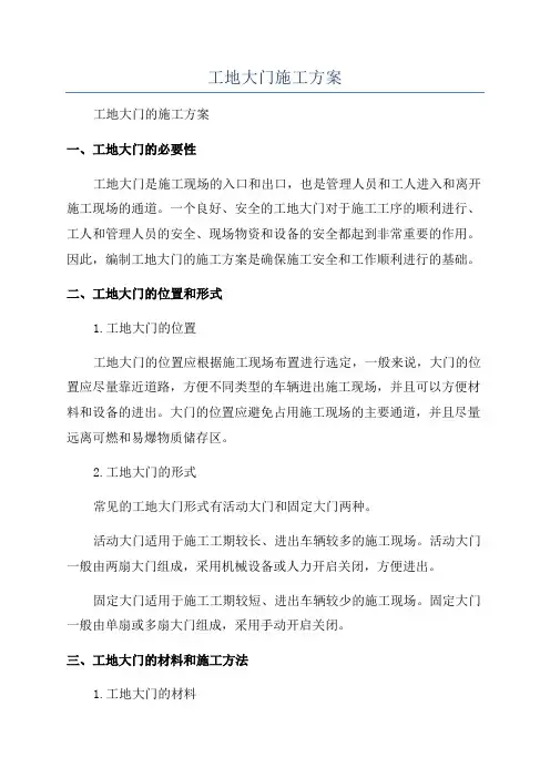 工地大门施工方案