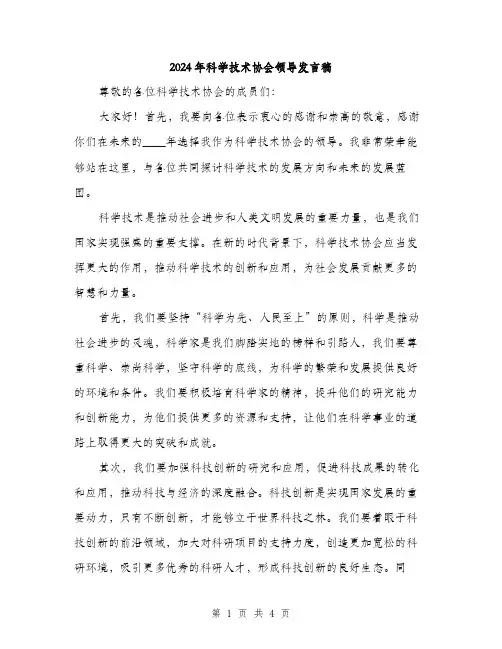 2024年科学技术协会领导发言稿（2篇）