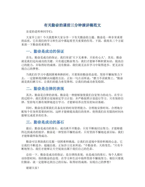 有关勤奋的课前三分钟演讲稿范文