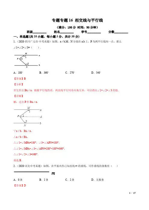 专题16 相交线与平行线-2021年中考数学一轮复习精讲+热考题型(专题测试)(解析版)