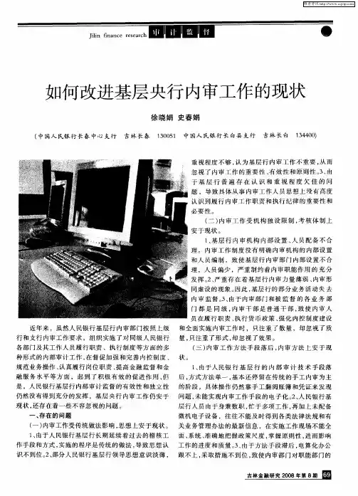如何改进基层央行内审工作的现状