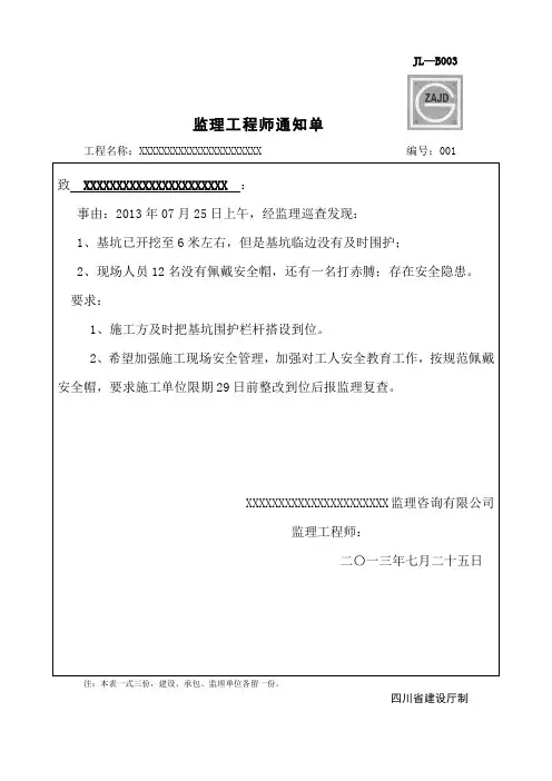 监理工程师通知单范文_监理通知1——基坑临边没有及时围护