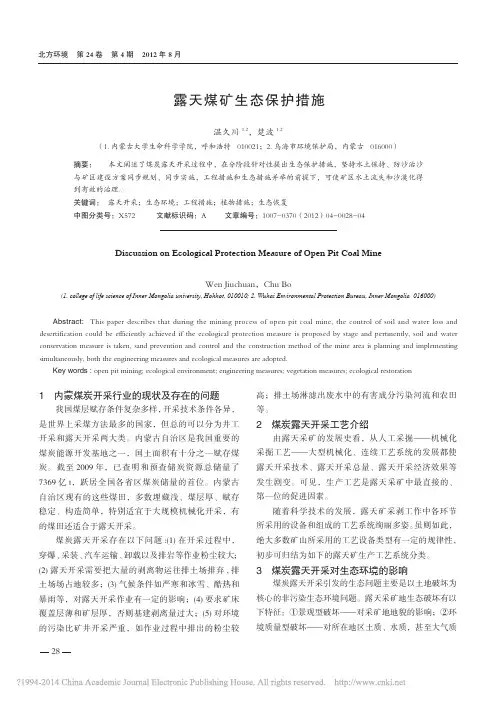 露天煤矿生态保护措施_温久川