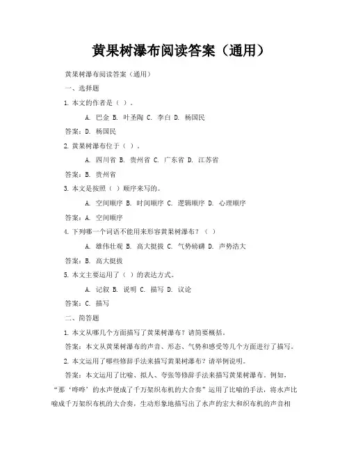 黄果树瀑布阅读答案(通用)