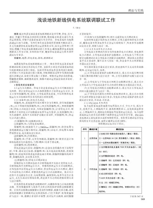 浅谈地铁新线供电系统联调联试工作