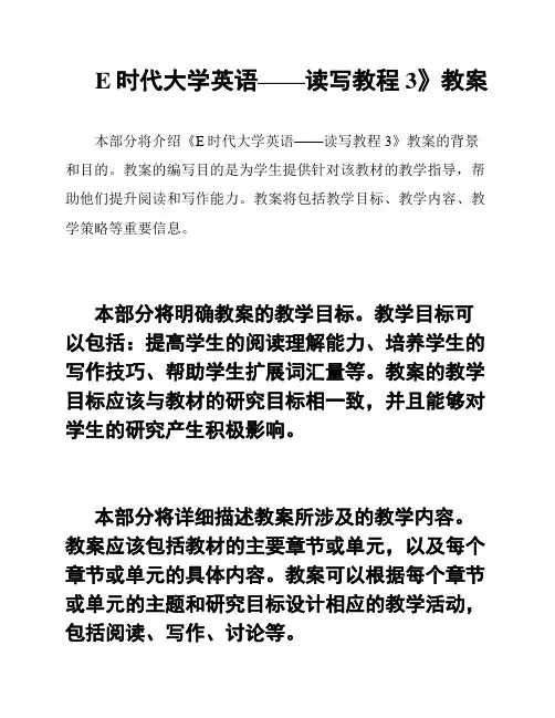 E时代大学英语——读写教程3》教案