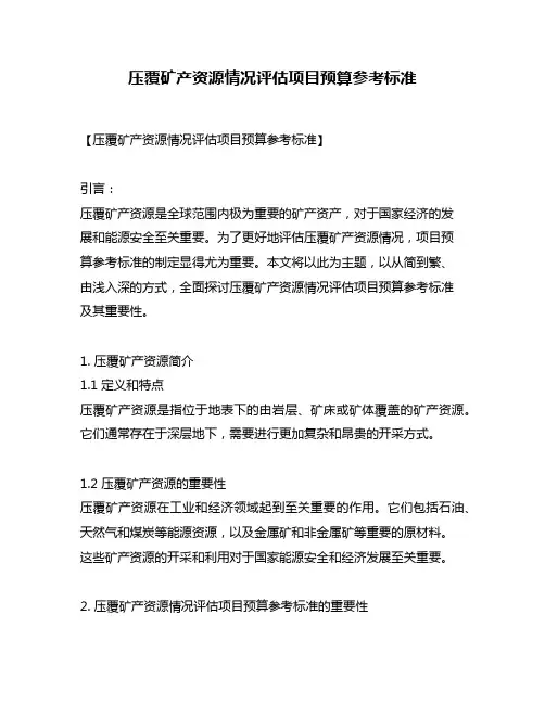 压覆矿产资源情况评估项目预算参考标准