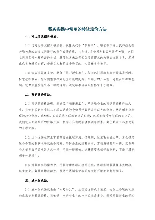 税务实践中常用的转让定价方法