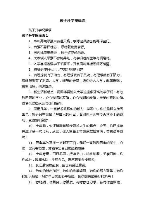孩子升学祝福语