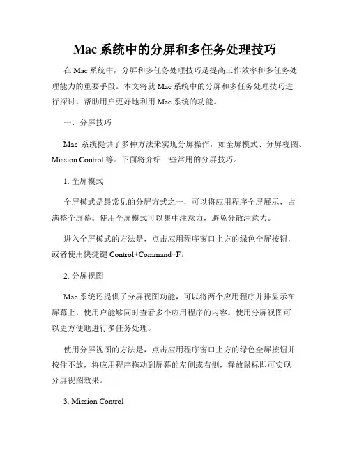 Mac系统中的分屏和多任务处理技巧