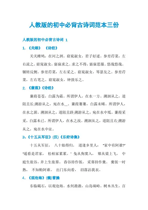 人教版的初中必背古诗词范本三份