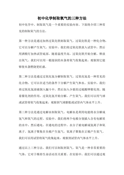 初中化学制取氧气的三种方法