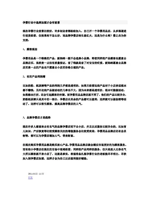 孕婴行业中选择加盟才会有前景