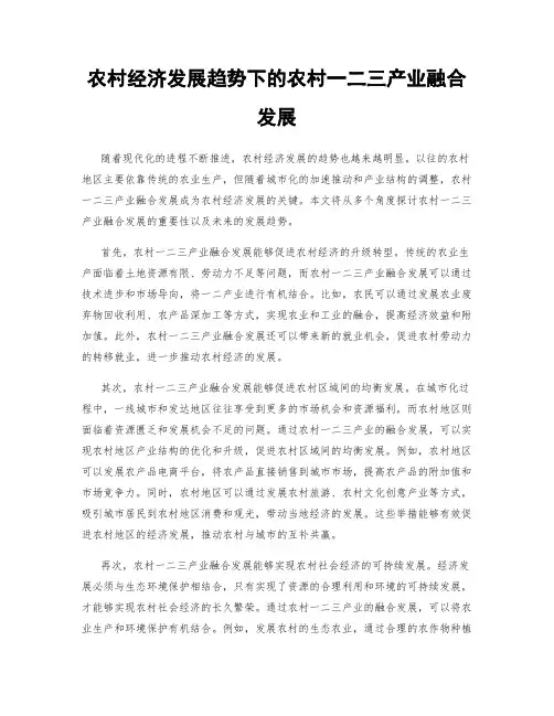 农村经济发展趋势下的农村一二三产业融合发展
