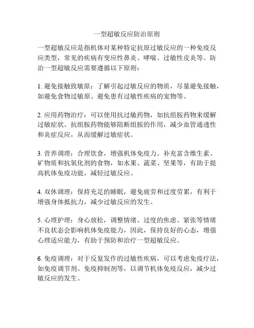 一型超敏反应防治原则