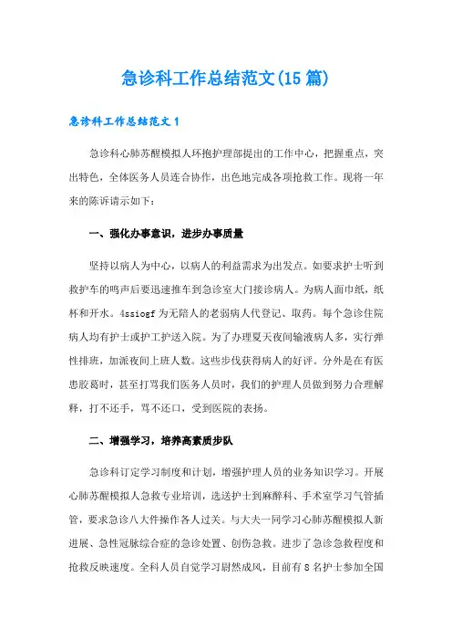急诊科工作总结范文(15篇)