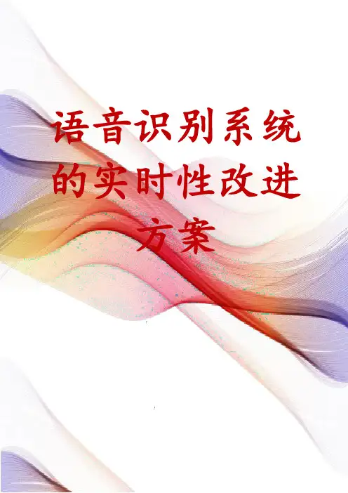 语音识别系统的实时性改进方案