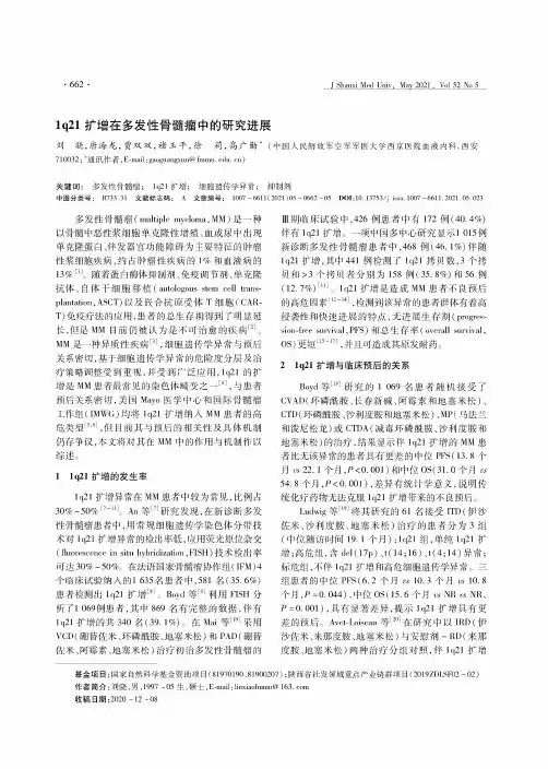 1q21扩增在多发性骨髓瘤中的研究进展