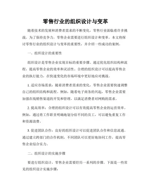 零售行业的组织设计与变革