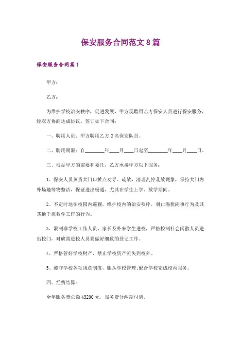 保安服务合同范文8篇